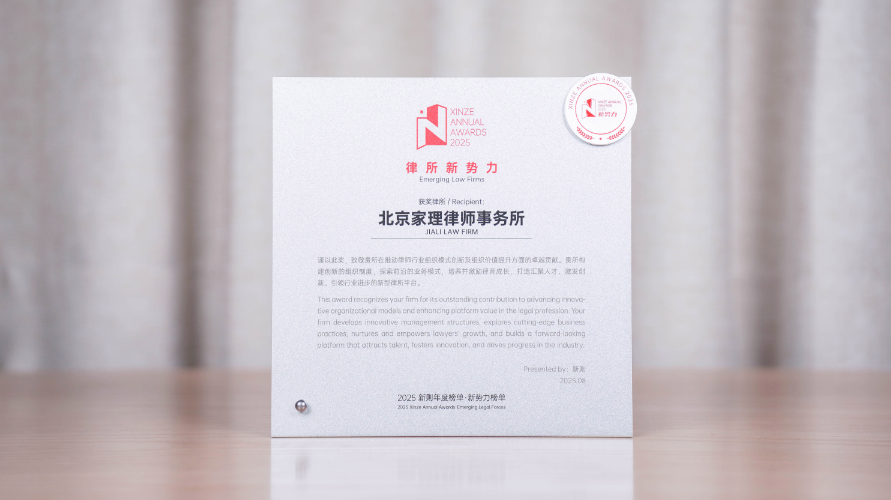 家理律師事務(wù)所榮膺2025新則“律所新勢(shì)力”稱號(hào)